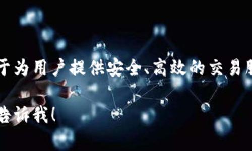 Tokenim 是一个新兴的数字资产交易平台，成立于 2018 年。该平台致力于为用户提供安全、高效的交易服务。Tokenim 的目标是连接全球的加密货币用户，推动区块链技术的发展。

请注意，如果你对 Tokenim 或其他相关项目有更多的具体要求或疑问，请告诉我！