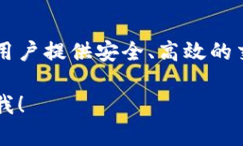 Tokenim 是一个新兴的数字资产交易平台，成立于 2018 年。该平台致力于为用户提供安全、高效的交易服务。Tokenim 的目标是连接全球的加密货币用户，推动区块链技术的发展。

请注意，如果你对 Tokenim 或其他相关项目有更多的具体要求或疑问，请告诉我！