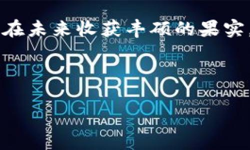 如何轻松绑定ICE冰币钱包？揭开神秘面纱！
ICE冰币, 绑定钱包, 数字货币, 加密钱包/guanjianci

一、引言：数字货币的时代与钱包的必要性
在这个瞬息万变的数字时代，财富的形式也在不断演变。如今，越来越多的人开始关注数字货币，ICE冰币作为其中一种备受瞩目的加密货币，其独特的价值吸引了众多投资者。而钱包，则是我们保存和管理这些数字资产的“家”。本篇文章将为你详尽讲解如何绑定ICE冰币钱包，帮助你安全地管理你的资产。

二、什么是ICE冰币？
ICE冰币是一种基于区块链技术的数字货币，它有自己的独特生态系统和使用场景。想象一下，你的财富像是一片冰山，而ICE冰币便是那闪烁的冰晶，蕴含着无尽的可能性。它不仅代表着资产的增值，还成为了交易与支付的新方式。了解ICE冰币的属性及其潜在价值，将帮助你更好地利用这一资产。

三、什么是钱包？为什么需要它？
在数字货币的世界中，钱包就像你的银行账户，负责存储、发送和接收数字资产。一个高效安全的钱包不仅能够保障你的资产安全，还能为交易提供便利。把钱包比作一个防盗的保险箱，它保护着你辛苦赚来的财富不受外界的侵害。因此，选择一个可靠的钱包并进行绑定，是每位数字货币投资者必不可少的步骤。

四、如何选择ICE冰币钱包？
在选择ICE冰币钱包时，你要考虑几个关键点：安全性、使用方便性、兼容性以及手续费等。市面上有多种类型的钱包，冷钱包、热钱包、软件钱包和硬件钱包，各有优缺点。就像选购衣服一样，适合自己的才是最好的。冷钱包虽然安全，但不够方便；热钱包虽然使用方便，但安全性相对较弱。根据自己的需求做出合理选择，是成功投资的第一步。

五、绑定ICE冰币钱包的步骤
1. **下载Ice App**：首先，你需要在官方渠道下载ICE冰币的钱包应用程序，确保软件的正品和安全。
2. **注册账户**：打开应用，按照提示创建一个新账户。这一步就像是在建立一个属于自己的在线家园。
3. **身份认证**：为了保障安全，大部分钱包应用会要求用户进行身份认证。提供必要的信息并完成验证，这样你的钱包才能真正“落户”。
4. **生成钱包地址**：通过应用生成一个独特的钱包地址，就像是你钱包的邮寄地址。这个地址将用于接收冰币。
5. **绑定及确认**：在应用中找到“绑定钱包”选项，根据提示输入地址并确定。完成这些步骤，恭喜你，你的ICE冰币钱包已成功绑定！

六、安全性注意事项
保护你的ICE冰币钱包就像保护一颗脆弱的珍珠，绝不能马虎。确保你的密码较复杂，定期更换，并开启双重验证，增加安全防护措施。定期备份钱包信息，就算在意外情况下也能保障资产不失。同时，避免在公众场合下使用钱包应用，以防泄露个人信息。

七、常见问题Q
                        </div>
                        <aside class=