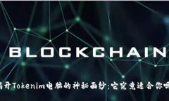 揭开Tokenim电脑的神秘面纱：它究竟适合你吗？