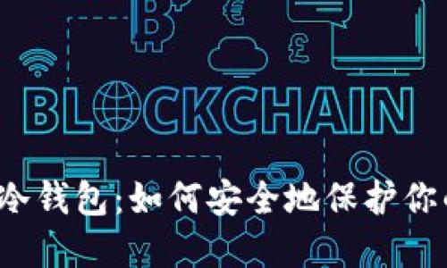 “电子钱包转冷钱包：如何安全地保护你的数字资产？”
