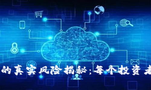 Coinbase下载的真实风险揭秘：每个投资者需要知道的事