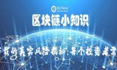 Coinbase下载的真实风险揭秘：每个投资者需要知道