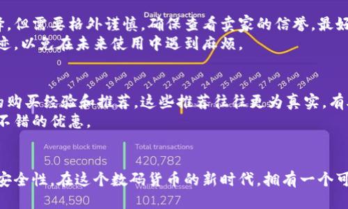 im硬件钱包的购买指南：你不能错过的五个渠道

在当今这个数码货币盛行的时代，硬件钱包以其安全性和便利性备受关注。如果你在寻找im硬件钱包的购入方式，以下是一些推荐的渠道，不仅能帮助你确保购买到正品，还能享受良好的售后服务。

1. 官方网站：安全的首选
购买im硬件钱包的最安全方式是通过其官方网站。官网一般会提供最新的产品信息、价格以及促销活动，还能确保你获得正品。
官网购买的好处还包括直接得到生产厂家的技术支持和保障。如果你在使用过程中遇到问题，可以迅速得到解决，避免了许多不必要的麻烦。

2. 认证的线上零售商
除了官方网站，许多认证的在线零售商也是购买硬件钱包的好去处。大型电商平台如亚马逊、京东、天猫等，通常会有多样的选择，并且常常会有折扣和促销活动。
在购买之前，务必要查看商家的评价和信誉，确保它们是官方认证的经销商。这样可以降低购买到假货的风险。

3. 线下电子产品商店
对于那些更喜欢亲自体验产品的用户，线下电子产品商店同样是个不错的选择。在商店中，你可以直接观察和体验硬件钱包，甚至请工作人员进行现场演示。
此外，线下购买的另一个优势是，你可以在拿到产品后立即进行检查，确保一切正常，无需等待快递送货。

4. 二手市场：慎重选择
有些用户可能会考虑通过二手市场来节省成本。虽然这也是一个不错的选择，但需要格外谨慎。确保查看卖家的信誉，最好选择那些拥有良好评价和信誉的个人或商家。
在交易过程中，也要注意检查硬件钱包的实际情况，确保没有损坏或使用痕迹，以免在未来使用中遇到麻烦。

5. 论坛和社群：专家的推荐
在一些专注于数码货币和硬件钱包的论坛和社群中，用户们经常分享他们的购买经验和推荐。这些推荐往往更为真实，有助于你了解不同产品的优缺点。
通过与其他用户互动，你可以获取更专业的建议和交易信息，甚至可以找到不错的优惠。

结论：选择适合自己的购买方式
无论你选择哪种购买途径，最重要的是要保持警惕，确保所购产品的质量和安全性。在这个数码货币的新时代，拥有一个可靠的硬件钱包将为你的资产提供一份重要的保障。