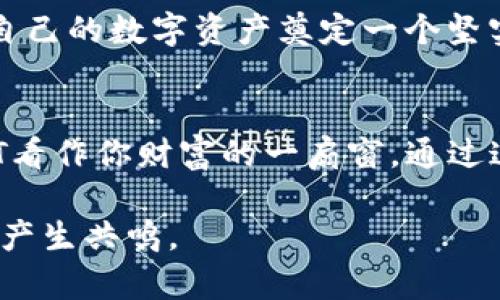 冷钱包能放USDT吗？您无法想象的数字货币安全秘密！

冷钱包, USDT, 数字货币安全, 加密资产/guanjianci

引言：数字货币的安全性
随着数字货币的兴起，越来越多的人开始关注如何安全地存储这些虚拟资产。在这个虚拟货币的生态系统中，选择正确的钱包类型变得至关重要。冷钱包作为一种常见的存储方式，它能够帮助用户保护资产的安全。然而，冷钱包能不能存放USDT这一问题，正如冰山一角，背后却隐藏着丰富的知识和深刻的理解。

一、什么是冷钱包？
冷钱包，顾名思义，是一种与互联网断开连接的钱包。它通过物理设备或纸质形式保存加密货币的私钥，确保这些关键的安全信息不受黑客攻击的威胁。就像把一箱黄金锁在银行的保险库中，冷钱包为用户提供了安全的存储环境。

二、USDT与冷钱包的兼容性
USDT（泰达币）是市面上最流行的稳定币之一，与传统法币挂钩，保持相对稳定的价值。它采用了区块链技术，可以在多种钱包之间转移。那么，在冷钱包中存储USDT是否可行呢？答案是肯定的，但我们需要深入了解相关细节。

三、冷钱包存储USDT的方式
冷钱包可以存储多种加密资产，包括USDT。存储USDT的方式通常有两种：
1. **硬件钱包**：这是一种专门设计的硬件设备，可以安全存储私钥，并支持多种加密货币，包括USDT。用户只需将硬件钱包插入电脑，通过相应软件进行操作，便可以轻松存取资产。
2. **纸钱包**：通过生成USDT的私钥和公钥，用户可以将这些信息打印在纸上并安全保管。尽管这种方式很原始，但相对安全，只要纸张没有损坏或丢失。

四、冷钱包存储USDT的优势
冷钱包存储USDT的优势显而易见：
- **安全性**：由于冷钱包不连接互联网，它们几乎不受黑客攻击的威胁，确保您的资产更加安全。
- **长时间存储**：冷钱包适合于长期持有，避免了频繁交易所带来的风险。
- **用户完全控制**：使用冷钱包，用户拥有私钥，从而对资产拥有绝对的控制权。

五、使用冷钱包保存USDT的注意事项
尽管冷钱包提供了很高的安全性，但在使用过程中仍然需要注意一些事项：
- **备份私钥**：确保在安全的地方备份您的私钥或纸钱包，以防丢失。
- **防潮防火**：如同一件艺术品，冷钱包的实体形态需要妥善保管，避免环境因素的影响。
- **了解转账费用**：在需要将USDT转回热钱包或交易所时，了解交易费用是十分必要的，以避免不必要的损失。

六、冷钱包与热钱包的比较
冷钱包和热钱包各有其特点，选择时需根据个人需求进行判断。
冷钱包如同一个防御严密的堡垒，适合储存日常交易不频繁的资产；而热钱包则像是城市的商铺，方便快捷但安全性稍逊。理解两者的性质，有助于更好地管理和配置您的资产。

七、结论：数字货币存储的未来
随着加密货币市场的不断发展与演变，冷钱包在资产存储中依然扮演着不可或缺的角色。通过充分了解冷钱包存储USDT的可能性和方法，用户可以为自己的数字资产奠定一个坚实、安全的基础，从而在这场金融革新中占据更有利的位置。

尾声：探索数字资产的奥秘
在这个快速发展的数字货币时代，了解冷钱包与USDT如何相结合，不仅仅是关于安全，更是关于如何更好地把握未来的财富。当你将在冷钱包中的USDT看作你财富的一扇窗，通过这扇窗，你将看到更广阔的市场与无尽的可能性。就如人生的旅程，我们需要在每个节点上做出智慧的选择，以确保人生的每一步都更加稳健，走得更远。

以上内容的结构展示了冷钱包存储USDT的可能性，以及相关的优势和注意事项。通过比喻和具体的细节，使得文本更富有表现力，同时也与用户的生活产生共鸣。