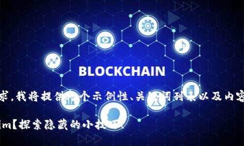 关于“pp助手安装tokenim”的需求，我将提供一个示例性、关键词列表以及内容大纲。请根据实际需求进行调整。

如何在PP助手中轻松安装Tokenim？探索隐藏的小技巧！