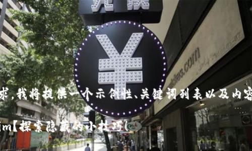 关于“pp助手安装tokenim”的需求，我将提供一个示例性、关键词列表以及内容大纲。请根据实际需求进行调整。

如何在PP助手中轻松安装Tokenim？探索隐藏的小技巧！