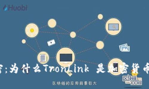 揭开冷钱包的秘密：为什么TronLink 是加密货币安全的终极选择？