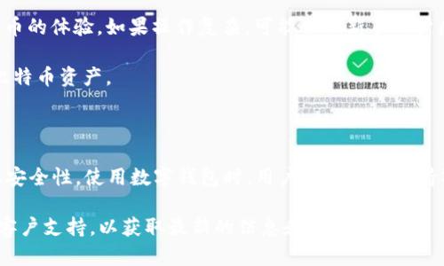 在讨论Tokenim是否能装比特币之前，我们需要先了解Tokenim是什么以及它与比特币之间的关系。

### 什么是Tokenim？

Tokenim是一种数字资产管理平台或钱包，旨在为用户提供安全、方便的数字货币管理服务。它通常支持多种加密货币，包括但不限于比特币（BTC）、以太坊（ETH）等。用户可以通过Tokenim进行资产的存储、转账和交易。

### Tokenim能否存储比特币？

在大多数情况下，Tokenim作为一个多资产钱包，应该是能够存储比特币的。以下是几个要点来解释这个问题：

1. **资产支持**：首先确认Tokenim是否明确支持比特币的存储。大部分现代数字钱包会支持主流加密货币。

2. **安全性**：如果Tokenim支持比特币，用户可以安全地将比特币存储在其平台上。然而，无论使用哪个数字钱包，确保使用强密码和两步验证等安全措施是非常重要的。

3. **使用方便性**：Tokenim的用户界面和操作是否直观也会影响用户对于存储比特币的体验。如果操作复杂，可能会让新手用户感到困惑。

4. **移动性**：如果Tokenim提供移动应用，用户可以更方便地在手机上管理他们的比特币资产。

### 结论

总的来说，Tokenim通常能够存储比特币，但这需要确认其具体支持的资产列表和确保安全性。使用数字钱包时，用户应该始终保持警惕，保护自己的私钥和账户信息。

如果你对Tokenim或者其他钱包有兴趣，建议你访问它们的官方网站或者咨询相关的客户支持，以获取最新的信息和指导。