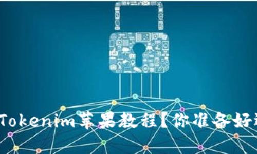 如何轻松掌握Tokenim苹果教程？你准备好迎接变化了吗？