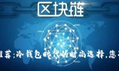  男士手表推荐：冷钱包时代的时尚选择，您准备