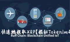 如何安全且快速地提取XRP？揭秘Tokenim的实用技巧