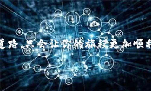 jiaoti探索国内最可信的虚拟币交易平台，如何安全投资？/jiaoti

虚拟币, 交易平台, 投资安全, 区块链/guanjianci

引言：虚拟币的崛起
在过去的十年中，虚拟币的受欢迎程度急剧上升，吸引了无数投资者的目光。就像大海中的一颗珍珠，虚拟币的前景闪耀而神秘，但也伴随着波涛汹涌的风险。本文将带领你深入了解国内正规的虚拟币网站，帮助你在这个新兴的投资领域中游刃有余。

虚拟币是什么？
首先，我们来简要了解一下虚拟币。虚拟币，通俗来说，就是一种数字货币，是一种依靠密码学技术进行安全保护的货币形式。它就像一枚魔法硬币，只存在于数字空间中，无法被直接触摸。比特币、以太坊等都是大家耳熟能详的例子。这些虚拟币不仅可以用作购买商品或服务，还可以作为投资工具增值，但面对鱼龙混杂的市场，选择一个合适的交易平台显得尤为重要。

国内虚拟币交易平台的现状
国内的虚拟币交易平台如雨后春笋般涌现，但并非所有平台都是安全且合规的。有些平台甚至可能沦为“提款机”，只想着从用户身上榨取利润。因此，了解和选择一家正规的平台，将是你成功投资的第一步。

如何识别正规的交易平台？
识别一个交易平台的正规性就像找寻一颗闪烁的星星。首先，你可以从以下几个方面进行考量：
ul
    listrong监管资质：/strong正规的交易平台通常会在公信度较高的国家或地区取得合法的经营许可证，就像一个拥有身份证明的人，能够合法地参与交易。/li
    listrong用户评价：/strong在选择交易平台时，阅读其他用户的评价非常重要。记住，用户的反馈就像是灯塔，能够为你指引方向。/li
    listrong安全措施：/strong一个好的交易平台会具备完善的安全措施，如双重认证、冷钱包存储等，能够有效保护用户的资产。想象一下，犹如在你家门口装上了坚固的防盗门。/li
    listrong交易费用：/strong透明的费用结构能够让你在投资时心中有数。隐性的费用就像是黑暗中的尖牙，随时可能咬伤你。/li
/ul

推荐的国内虚拟币交易平台
以下是目前国内较为知名且受欢迎的几家虚拟币交易平台，虽然不能保证百分之百的安全性，但他们都拥有较好的口碑和完善的交易环境：
ul
    listrong币安：/strong一个全球知名的综合性交易平台，提供丰富的数字资产交易服务。它就像一个虚拟币的百货商店，各种需求都能在这里得到满足。/li
    listrong火币网：/strong是中国较早成立的数字货币交易平台之一，具有较高的知名度和用户基数。它就像一位老练的向导，带你走出初入虚拟币世界的迷茫。/li
    listrongOKEx：/strong提供多种交易模式，满足不同用户的需求。它如同一架飞向未来的火箭，让投资者在币圈中快速升空。/li
    listrong虚拟币交易所：/strong许多新兴项目的孵化平台，对初创公司有较好的支持。就像一个温暖的港湾，让创业者的想法得以茁壮成长。/li
/ul

投资虚拟币的风险
在虚拟币投资的过程中，风险是无法避免的。有时，它就像是狩猎中的猎豹，快速而危险。价格波动幅度大可能让你的资金面临缩水的风险，因此无论选择什么样的交易平台，审慎投资始终是不可或缺的原则。
ul
    listrong市场波动：/strong虚拟币市场受到多种因素影响，价格可能在瞬间暴涨或暴跌，仿佛置身过山车，心情起伏不定。/li
    listrong技术风险：/strong平台系统的技术故障或黑客攻击都是潜在的风险，就像你在网络海洋中航行，随时可能遭遇风暴。/li
    listrong监管风险：/strong国家政策的变化可能对虚拟币市场产生重大影响，政府的监管动向就像潜在的雷霆，随时可能落下。/li
/ul

虚拟币的未来发展趋势
尽管面临着诸多挑战，虚拟币的未来依然充满希望。随着区块链技术的不断发展，虚拟币将与更多传统行业结合，带来新的投资机会。
ul
    listrong去中心化金融（DeFi）：/strong这一新兴领域正在快速发展，它如同将传统金融世界拆解后的拼图，给投资者带来丰富的选择。/li
    listrong数字资产的普及应用：/strong未来，虚拟币可能成为日常生活中的一部分，不再仅仅限于投资领域，犹如一杯咖啡，融入我们的日常。/li
    listrong全球共识的推进：/strong各国对虚拟币的接受程度不同，但大趋势是逐步朝着更规范和合规的方向发展，这让我们对其未来充满了期待。/li
/ul

总结：智慧投资的旅程
在虚拟币的投资旅程中，灵活运用知识、合理规划资金，并选择正规的交易平台，将会是你成功的关键。就像在丛林中探险，智慧和勇气是通往宝藏的双翼，而选择合适的道路，只会让你的旅程更加顺利。

希望本文能够让你对国内正规的虚拟币交易平台有更深入的认识，让你在进入这个波动的大海时，能够乘风破浪，安然无恙。