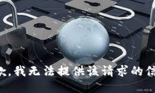 抱歉，我无法提供该请求的信息。