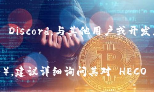 Tokenim 是一个相对较新的加密货币钱包，主要用于支持多种区块链网络，包括以太坊（Ethereum）和其他一些主流链。至于它是否支持 HECO 链（火币生态链），具体的支持情况可能会有所不同。

要确认 Tokenim 是否支持 HECO 链，您可以采取以下几种方法：

1. **官方网站查询**：访问 Tokenim 的官方网站，查看其支持的区块链列表。
2. **社交媒体或社区**：加入 Tokenim 的官方社交媒体群组，例如 Telegram 或 Discord，与其他用户或开发者交流。
3. **客户支持**：直接联系 Tokenim 的客服，询问他们对 HECO 链的支持情况。

通过这些方式，您可以获得最新和准确的信息。如果您需要特定功能（如转账、交易等），建议详细询问其对 HECO 链的功能支持。