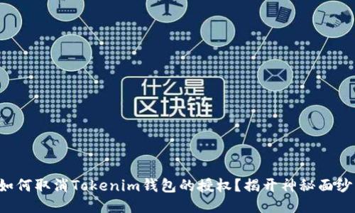 如何取消Tokenim钱包的授权？揭开神秘面纱！