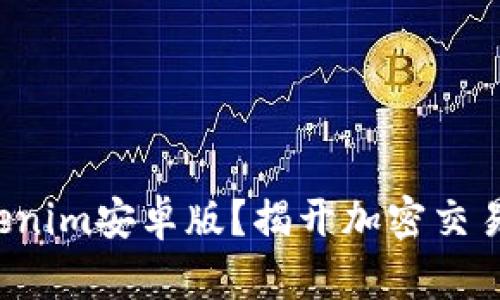 如何下载Tokenim安卓版？揭开加密交易的神秘面纱！