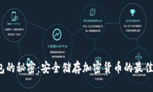 冷钱包的秘密：安全储存加密货币的最佳选择？