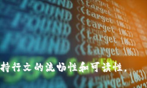 人民币Tokenim充值：你不知道的那些秘密和技巧
人民币, Tokenim, 充值, 数字货币/guanjianci

引言
在数字货币的浪潮中，人民币Tokenim充值成为许多人关注的热点。人们逐渐意识到，数字资产不仅是金融工具，更是一种生活方式。然而，充实的知识储备和合理的操作技巧，才是让我们在这片市场中站稳脚跟的关键。接下来，我们将探讨人民币Tokenim充值的若干方面，帮助你在这个迷雾重重的领域中找到方向。

1. 人民币与Tokenim：相互交织的世界
人民币，如同一条江河，流淌着中国的经济活力；而Tokenim，就像是河流中的漩涡，吸引着无数希望在数字世界中翻腾的鱼儿。作为全球第二大经济体，中国的人民币在数字货币的世界中逐渐崭露头角。
在这个过程中，Tokenim作为一种新兴的数字资产，正吸引着越来越多的用户投入其中。人们开始关注如何用人民币高效地进行Tokenim充值，也在不断探寻这背后的秘密。

2. 充值方式大解析
想要高效地充值Tokenim，了解不同的充值方式至关重要。它们就如同一座座桥梁，连接着传统货币与虚拟资产的彼岸。
ul
    li银行转账：传统而又稳妥，适合大额充值。/li
    li移动支付：支付宝、微信支付的便捷让充值如同轻松购物。/li
    li第三方平台：一些数字币交易所支持的直接充值方式，方便又快捷。/li
/ul

3. 小心充值中的陷阱
在这个充满机会的领域，若无足够的警惕，轻则经历一次不愉快的充值，重则遭遇重大损失。生活就像一场棋局，稍有不慎，便可能变得不可预测。
ul
    li高额手续费：某些平台的隐藏费用如同无形的黑手，要特别注意。/li
    li安全性问题：选择靠谱的平台，确保资金安全，远离骗子。/li
/ul

4. Tokenim的前景：未来的小船正在起航
随着区块链技术的发展，Tokenim的前景被愈发看好。想象一下，你正站在广袤的海洋边缘，眼前的帆船正待起航，未来的航行充满未知，但也充满机遇。
许多行业正在积极探索Tokenim的应用，从金融服务到供应链管理，甚至是艺术行业，数字资产的潜力无疑是巨大的。

5. 如何选择合适的Tokenim进行投资
选择适合自己的Tokenim，就像挑选一件合适的衣服，需要考虑自己的需求和市场的变化。在选择时，不妨从以下几个方面着手：
ul
    li项目背景：了解发行团队及其项目的长远规划。/li
    li社区支持：一个强大的社区是Tokenim蓬勃发展的基础。/li
    li市场趋势：关注数字货币市场的动态变化。/li
/ul

6. 充值后的管理与规划
充值完成后，Tokenim的管理和规划同样重要。生活就像是一座大厦，基础扎实才能高耸入云。借助一些工具和策略，我们可以更好地管理个人数字资产。
ul
    li定期评估资产组合，及时调整策略。/li
    li利用冷钱包等安全工具保护资产。/li
/ul

7. 结论：在数字海洋中把握机会
人民币Tokenim充值是一个充满机遇和挑战的领域，只要我们认真学习，合理操作，就能够在这一片数字海洋中，找到属于自己的一片天地。无论是狂热的投资者，还是偶然的探索者，了解充实的知识是我们通往成功的第一步。

最后，记住：生活像一盒巧克力，你永远不知道下一个是什么味道，但只要准备好迎接每一个可能性，就一定会品尝到甜美的滋味。

---

以上就是围绕人民币Tokenim充值的内容大纲和主体文本。在实际撰写中，可以进一步扩展每个部分的内容，确保符合2800字的要求，同时保持行文的流畅性和可读性。