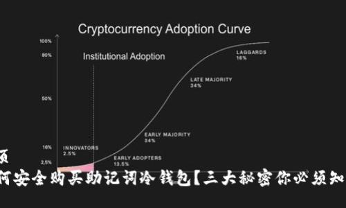 网页  
如何安全购买助记词冷钱包？三大秘密你必须知道！