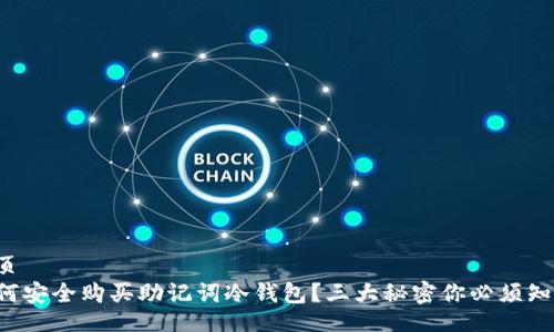 网页  
如何安全购买助记词冷钱包？三大秘密你必须知道！