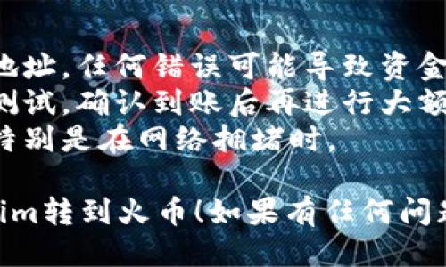 要将Tokenim上的USDT转到火币（Huobi），请按照以下步骤操作：

1. **确认兼容性和正确的USDT类型**：
   - 在开始之前，请确保您在Tokenim上持有的USDT与火币支持的USDT类型相同（例如，ERC20、TRC20等）。

2. **获取火币USDT充值地址**：
   - 登录到您的火币账户。
   - 在账户主页上，找到“资产”或“钱包”选项，然后选择“充值”。
   - 在搜索框中输入“USDT”，选择USDT并生成对应的充值地址。注意，选择的链类型与Tokenim上的USDT类型一致。

3. **登录Tokenim账户**：
   - 使用您的凭据登录到Tokenim平台。

4. **发起USDT转账**：
   - 在Tokenim平台上找到您的USDT余额。
   - 选择“转账”或“提币”选项。
   - 在“提币地址”字段中粘贴您从火币获取的USDT充值地址。
   - 输入您想要转账的USDT数量。

5. **交易确认**：
   - 检查一遍所有输入的信息，确保地址和转账数量无误。
   - 完成安全验证（如验证码、二次验证等）。
   - 提交转账请求。

6. **查看转账状态**：
   - 在Tokenim中监控转账状态，您可能会看到转账的进度。
   - 一旦交易被确认，USDT会在火币的账户中到账。

7. **确认到账**：
   - 登陆火币账户，再次访问资产或钱包页面，确认USDT已经到账。

### 额外提示：
- 为确保资金安全，请务必仔细核对每一个地址，任何错误可能导致资金永久丢失。
- 在进行大额转账前，可以先进行少量转账测试，确认到账后再进行大额转账。
- 注意链上可能有的交易费用和转账时间，特别是在网络拥堵时。

希望这些步骤能帮助您顺利将USDT从Tokenim转到火币！如果有任何问题，请随时告诉我。