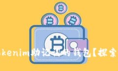 如何找回使用Tokenim助记词的钱包？探索无限可能