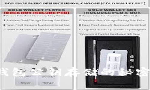 保护你的数字财富：冷钱包公钥存储的秘密，你不能不知道的真相！