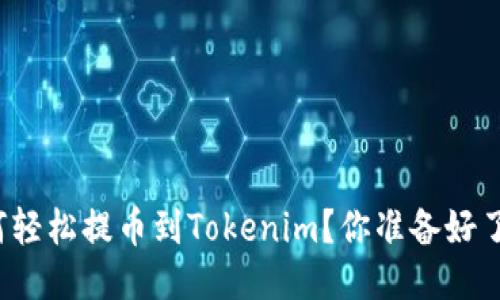 如何轻松提币到Tokenim？你准备好了吗？