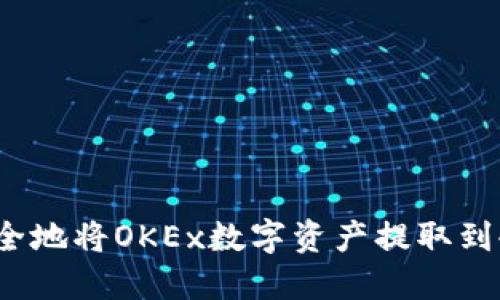 如何安全地将OKEx数字资产提取到冷钱包？