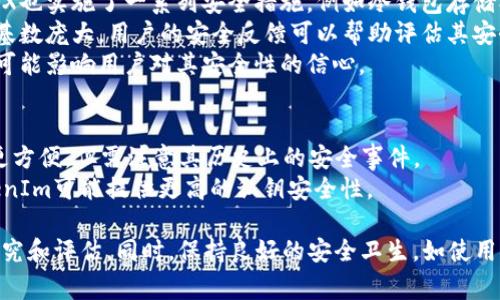 在比较TokenIm和OKEX的安全性时，需要考虑多个因素，如平台的安全措施、用户反馈、历史安全事件、监管合规性等。以下是对二者的简要分析：

### TokenIm
1. **安全措施**：TokenIm是一款数字资产钱包，主要聚焦于用户私钥的管理，通常采取了多重安全措施来保护用户的资产，例如加密存储、离线签名等。
2. **用户反馈**：用户的反馈和评价对于理解安全性至关重要。如果用户普遍反馈TokenIm在安全性上表现良好且没有重大安全事件，那么可以认为其相对安全。
3. **历史安全事件**：如果TokenIm过去没有出现过重大的安全漏洞或黑客事件，那么它的安全性可能更值得信赖。

### OKEX
1. **交易所安全**：作为一个大型的数字货币交易所，OKEX也实施了一系列安全措施，例如冷钱包存储、资金保险等。
2. **用户反馈**：OKEX作为市场上的知名交易所，其用户基数庞大，用户的安全反馈可以帮助评估其安全性。
3. **历史安全事件**：OKEX过去经历过一些安全事件，这可能影响用户对其安全性的信心。

### 总结
- **资金管理**：如果你需要进行更多交易，OKEX可能会更方便，但需注意其历史上的安全事件。
- **私币存储**：如果你的主要需求是安全存储资产，TokenIm可能提供更高的私钥安全性。

在选择时，建议用户根据自己的需求和偏好，做进一步的研究和评估。同时，保持良好的安全卫生，如使用双重验证、定期更改密码等也是非常重要的。