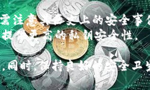 在比较TokenIm和OKEX的安全性时，需要考虑多个因素，如平台的安全措施、用户反馈、历史安全事件、监管合规性等。以下是对二者的简要分析：

### TokenIm
1. **安全措施**：TokenIm是一款数字资产钱包，主要聚焦于用户私钥的管理，通常采取了多重安全措施来保护用户的资产，例如加密存储、离线签名等。
2. **用户反馈**：用户的反馈和评价对于理解安全性至关重要。如果用户普遍反馈TokenIm在安全性上表现良好且没有重大安全事件，那么可以认为其相对安全。
3. **历史安全事件**：如果TokenIm过去没有出现过重大的安全漏洞或黑客事件，那么它的安全性可能更值得信赖。

### OKEX
1. **交易所安全**：作为一个大型的数字货币交易所，OKEX也实施了一系列安全措施，例如冷钱包存储、资金保险等。
2. **用户反馈**：OKEX作为市场上的知名交易所，其用户基数庞大，用户的安全反馈可以帮助评估其安全性。
3. **历史安全事件**：OKEX过去经历过一些安全事件，这可能影响用户对其安全性的信心。

### 总结
- **资金管理**：如果你需要进行更多交易，OKEX可能会更方便，但需注意其历史上的安全事件。
- **私币存储**：如果你的主要需求是安全存储资产，TokenIm可能提供更高的私钥安全性。

在选择时，建议用户根据自己的需求和偏好，做进一步的研究和评估。同时，保持良好的安全卫生，如使用双重验证、定期更改密码等也是非常重要的。