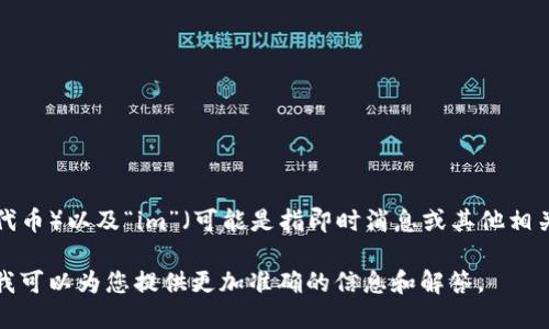 Tokenim是一个相对较少提及的术语，可能指代与区块链和加密货币领域相关的“token”（代币）以及“im”（可能是指即时消息或其他相关技术）的组合。不过，由于缺乏上下文和更具体的信息，准确的定义和解释可能会有所不同。

如果您想了解更具体的信息或某个特定项目、平台或概念，请提供更多上下文或细节，这样我可以为您提供更加准确的信息和解答。