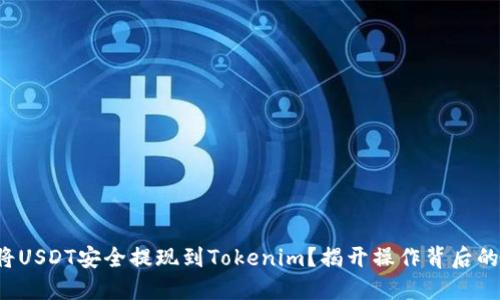如何将USDT安全提现到Tokenim？揭开操作背后的秘密！