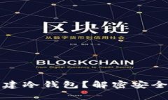 如何在币安创建冷钱包？解密安全储存币的秘密