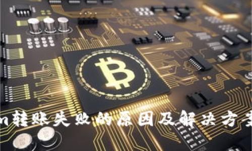 Tokenim转账失败的原因及解决方案大揭秘