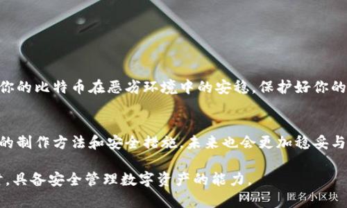   如何轻松制作一个安全的比特币冷钱包？你的资产安全吗？ / 

 guanjianci 比特币,冷钱包,加密货币,数字资产 /guanjianci 

一、引言：比特币冷钱包的必要性
在一个数字资产飞速发展的时代，比特币作为最具代表性的加密货币，吸引了越来越多的投资者。但与此同时，安全性问题也频繁出现。比特币冷钱包，作为一种将私钥离线存储的方法，成为保护资金的重要手段。本文将带你探索如何轻松制作一个安全的比特币冷钱包，确保你的数字资产安全。

二、什么是比特币冷钱包？
比特币冷钱包，顾名思义，就是一种无需连接互联网而保存比特币私钥的钱包。就像是把你的黄金藏在家里的保险柜里，与银行的在线账户不同，这种方式能够有效减少被黑客攻击的风险。冷钱包的种类多种多样，从硬件钱包到纸钱包，每种都有其独特的特点和使用场景。

三、冷钱包的两种主要形式

h41. 硬件钱包/h4
硬件钱包就像一个数字化的金库，它将私钥安全锁在一个专用设备中。常见的硬件钱包品牌有Ledger和Trezor，它们具备高度的安全性，一般不需要担心黑客入侵。

h42. 纸钱包/h4
纸钱包是将比特币私钥和公钥打印出来，保存于纸张上的一种冷存储方式。制作纸钱包的过程相对简单，也是一种极为便宜的选择。但要注意纸张容易磨损、腐蚀，保存的方式需要小心谨慎。

四、制作比特币冷钱包的步骤

h41. 准备工作/h4
在制作冷钱包之前，我们需要准备一些关键工具和资源。首先，我们需要一台安全的计算机，它应当未被感染病毒，并且没有连接网络。此外，准备一台打印机也是必要的，尤其是在制作纸钱包时。

h42. 下载钱包生成工具/h4
我们可以在网上找到多种钱包生成工具。例如，Bitaddress.org和WalletGenerator.net都是广受欢迎的选择。在下载这些工具前，确保在安全的网络环境下，最好是使用离线方式进行下载。

h43. 生成钱包/h4
打开下载的工具，根据提示生成一个新的比特币钱包。此时系统将为你提供一组私钥和公钥。这些信息是你访问和管理比特币的重要凭证，所以请做好备份！

h44. 打印钱包（适用于纸钱包）/h4
如果你选择了纸钱包，可以直接将生成的密钥打印出来。确保在打印时，你的电脑与互联网断开连接，并使用安全的打印机。在打印的纸张上，建议不显示任何敏感信息，并保留一份安全备份。

h45. 存放介质的选择/h4
如果使用硬件钱包，将其妥善放置在一个安全的地方。如果是纸钱包，建议将其放入防水防火的袋子中，并存储在一个安全的地方，比如保险箱中，甚至是银行的保险柜。

五、冷钱包的日常管理与使用

h41. 进行备份/h4
无论是硬件钱包还是纸钱包，备份都是至关重要的。请务必将私钥的备份保存在不同的安全地点，防止意外丢失带来的困扰。

h42. 定期检查/h4
定期检查你的冷钱包是保证资产安全的重要步骤。尤其是纸钱包，由于环境因素可能会导致纸质材料的损坏，定期的检查能够及时发现问题。

六、注意事项与常见问题
h41. 保护私钥/h4
私钥是你能访问比特币所不可或缺的信息，任何人获取到你的私钥，都能够转移你的比特币！务必妥善保管，不要分享给任何人。

h42. 避免网络风险/h4
制作冷钱包时，要确保在离线环境下进行，避免任何网络钓鱼等风险。为了安全起见，生产完毕后应立即断开网络连接。

七、结论
制作比特币冷钱包并不是一项复杂的任务，但却是保护数字资产安全的一道门槛。冷钱包的安全措施如同一个保险柜，确保你的比特币在恶劣环境中的安稳。保护好你的私钥，遵循以下步骤，便可高枕无忧。

八、后记
就像生活中的护身符，冷钱包为投资者提供了一种保护财富的方式。数字资产的世界越来越复杂，但只要我们掌握了冷钱包的制作方法和安全措施，未来也会更加稳妥与安全。希望本文能帮助你走出数字资产安全的迷雾，走向阳光！

通过以上章节，内容旨在以形象化的比喻、情感化的表达来增强文本表现力，从而提高可读性和关联性，让读者在理解的同时，具备安全管理数字资产的能力。