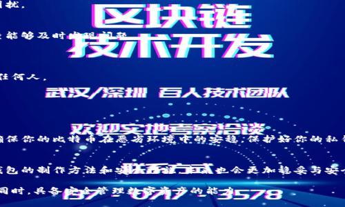  如何轻松制作一个安全的比特币冷钱包？你的资产安全吗？ / 

 guanjianci 比特币,冷钱包,加密货币,数字资产 /guanjianci 

一、引言：比特币冷钱包的必要性
在一个数字资产飞速发展的时代，比特币作为最具代表性的加密货币，吸引了越来越多的投资者。但与此同时，安全性问题也频繁出现。比特币冷钱包，作为一种将私钥离线存储的方法，成为保护资金的重要手段。本文将带你探索如何轻松制作一个安全的比特币冷钱包，确保你的数字资产安全。

二、什么是比特币冷钱包？
比特币冷钱包，顾名思义，就是一种无需连接互联网而保存比特币私钥的钱包。就像是把你的黄金藏在家里的保险柜里，与银行的在线账户不同，这种方式能够有效减少被黑客攻击的风险。冷钱包的种类多种多样，从硬件钱包到纸钱包，每种都有其独特的特点和使用场景。

三、冷钱包的两种主要形式

h41. 硬件钱包/h4
硬件钱包就像一个数字化的金库，它将私钥安全锁在一个专用设备中。常见的硬件钱包品牌有Ledger和Trezor，它们具备高度的安全性，一般不需要担心黑客入侵。

h42. 纸钱包/h4
纸钱包是将比特币私钥和公钥打印出来，保存于纸张上的一种冷存储方式。制作纸钱包的过程相对简单，也是一种极为便宜的选择。但要注意纸张容易磨损、腐蚀，保存的方式需要小心谨慎。

四、制作比特币冷钱包的步骤

h41. 准备工作/h4
在制作冷钱包之前，我们需要准备一些关键工具和资源。首先，我们需要一台安全的计算机，它应当未被感染病毒，并且没有连接网络。此外，准备一台打印机也是必要的，尤其是在制作纸钱包时。

h42. 下载钱包生成工具/h4
我们可以在网上找到多种钱包生成工具。例如，Bitaddress.org和WalletGenerator.net都是广受欢迎的选择。在下载这些工具前，确保在安全的网络环境下，最好是使用离线方式进行下载。

h43. 生成钱包/h4
打开下载的工具，根据提示生成一个新的比特币钱包。此时系统将为你提供一组私钥和公钥。这些信息是你访问和管理比特币的重要凭证，所以请做好备份！

h44. 打印钱包（适用于纸钱包）/h4
如果你选择了纸钱包，可以直接将生成的密钥打印出来。确保在打印时，你的电脑与互联网断开连接，并使用安全的打印机。在打印的纸张上，建议不显示任何敏感信息，并保留一份安全备份。

h45. 存放介质的选择/h4
如果使用硬件钱包，将其妥善放置在一个安全的地方。如果是纸钱包，建议将其放入防水防火的袋子中，并存储在一个安全的地方，比如保险箱中，甚至是银行的保险柜。

五、冷钱包的日常管理与使用

h41. 进行备份/h4
无论是硬件钱包还是纸钱包，备份都是至关重要的。请务必将私钥的备份保存在不同的安全地点，防止意外丢失带来的困扰。

h42. 定期检查/h4
定期检查你的冷钱包是保证资产安全的重要步骤。尤其是纸钱包，由于环境因素可能会导致纸质材料的损坏，定期的检查能够及时发现问题。

六、注意事项与常见问题
h41. 保护私钥/h4
私钥是你能访问比特币所不可或缺的信息，任何人获取到你的私钥，都能够转移你的比特币！务必妥善保管，不要分享给任何人。

h42. 避免网络风险/h4
制作冷钱包时，要确保在离线环境下进行，避免任何网络钓鱼等风险。为了安全起见，生产完毕后应立即断开网络连接。

七、结论
制作比特币冷钱包并不是一项复杂的任务，但却是保护数字资产安全的一道门槛。冷钱包的安全措施如同一个保险柜，确保你的比特币在恶劣环境中的安稳。保护好你的私钥，遵循以下步骤，便可高枕无忧。

八、后记
就像生活中的护身符，冷钱包为投资者提供了一种保护财富的方式。数字资产的世界越来越复杂，但只要我们掌握了冷钱包的制作方法和安全措施，未来也会更加稳妥与安全。希望本文能帮助你走出数字资产安全的迷雾，走向阳光！

通过以上章节，内容旨在以形象化的比喻、情感化的表达来增强文本表现力，从而提高可读性和关联性，让读者在理解的同时，具备安全管理数字资产的能力。