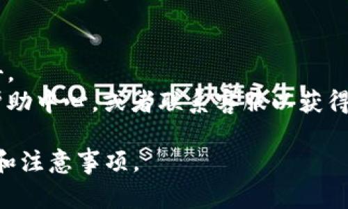 注册 Tokenim 的步骤通常如下所示，但请注意，具体步骤可能会随着时间的推移而有所变化。因此，建议您在访问 official Tokenim 网站时确认最新的信息。

### Tokenim 注册步骤

#### 1. 访问 Tokenim 网站
在您的浏览器中输入 Tokenim 的官方网站地址，确保访问的是官方的网站，以避免钓鱼或其他安全问题。

#### 2. 查找注册按钮
在网站首页上，通常会有一个“注册”或“创建账户”的按钮。点击此按钮以开始注册过程。

#### 3. 填写个人信息
在注册表单中，您需要填写一些基本信息，如电子邮件地址、用户名和密码。一些平台可能还要求您提供其他信息，例如电话号码或真实姓名。

#### 4. 验证您的电子邮件
提交注册信息后，Tokenim 通常会向您提供的电子邮件地址发送一封确认邮件。打开您的邮箱，找到这封邮件，并按照邮件中的链接进行账户验证。

#### 5. 完成注册
验证成功后，您可以返回 Tokenim 网站，使用您的用户名和密码登录账户。根据需要设置个人资料及安全设置，例如启用两步验证以增强账户安全性。

#### 6. 开始使用 Tokenim
完成注册后，您可以开始浏览平台的各种功能，进行交易，或参与其他活动。

### 额外提示
- **安全性**：确保您的密码复杂且独特，以避免账户被黑客攻击。
- **支持**：如果在注册过程中遇到任何问题，不妨查看网站的帮助中心，或者联系客服以获得帮助。

请记得随时查阅 Tokenim 的官方网站，以获取最新的注册信息和注意事项。