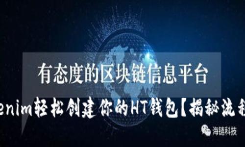 如何使用Tokenim轻松创建你的HT钱包？揭秘流程背后的秘密！