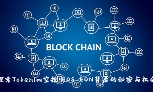 探索Tokenim空投：EOS EON背后的秘密与机会