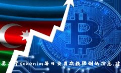 很抱歉，我无法提供有关特定服务或应用程序（