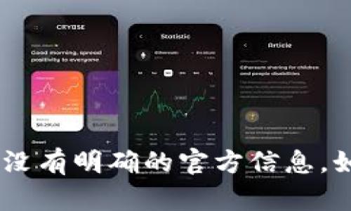 截至到我知识的截止日期（2023年10月），Tokenim 是一个基于区块链的生态系统，但关于其是否支持 TRC（Tron 的代币标准）并没有明确的官方信息。如果您需要最新的信息，建议访问 Tokenim 的官方网站或相关的社区论坛，以及社交媒体渠道，以获取实时更新和官方发布的信息。