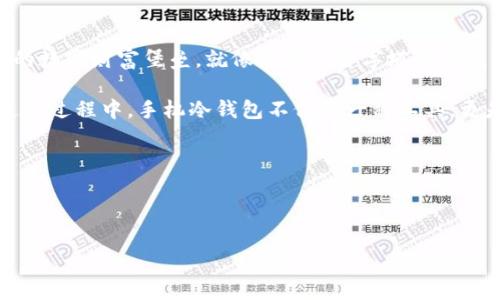   如何安全存储达世币：掌握手机冷钱包的使用秘诀!  / 

 guanjianci 达世币, 手机冷钱包, 加密货币, 钱包安全 /guanjianci 

引言：加密货币的安全性之探讨
在这个数字飞速发展的时代，加密货币如同一阵狂风，席卷着全球的金融市场。而在这场革命中，达世币（DASH）作为一种具有私密性和快速交易特性的数字货币，正日益受到用户的青睐。然而，伴随着机遇而来的，是诸多关于安全性的问题。如何确保自己的达世币安全储存？手机冷钱包的概念应运而生，然而，这一工具如何有效使用仍是许多用户的难题。

一、手机冷钱包的概念与优势
手机冷钱包是指将加密货币存储在与互联网隔离的设备上，类似于将贵重物品存储在保险箱中。这种方法有效降低了黑客攻击和网络诈骗的风险。
想象一下，你的达世币就像一颗珍贵的宝石，存放在一个精美且坚固的宝盒中。这个宝盒有多种加锁机制，确保只有你能打开它，同时，还能在你需要时随时取出这颗宝石。手机冷钱包就是这个“宝盒”。

二、使用手机冷钱包的步骤
1. 选择合适的手机冷钱包应用：市面上有很多冷钱包应用，比如Trust Wallet、Coinomi等，选择一款功能齐全、评价良好的应用是确保安全的第一步。
2. 下载并安装应用：在应用商店中搜索并下载所选的手机冷钱包应用，安装过程要确保连接到安全的网络，避免使用公共Wi-Fi。
3. 创建钱包：打开应用，按照提示创建一个新的钱包。这个过程就像建立一个新的家园，务必确保密码的复杂性和独特性。
4. 备份助记词：在你创建钱包时，会生成一系列助记词。这就像家里的钥匙，务必要将其妥善保管，切勿泄露给他人。建议将其写在纸上，存放在安全的地方。

三、如何进行交易
在完成冷钱包的创建后，你可以开始将达世币转入这个安全的“宝盒”。这个过程类似于将现金存入银行，你只需要输入你钱包的地址。
进行交易时，确保发送和接收地址的正确性，浏览器地址栏中的