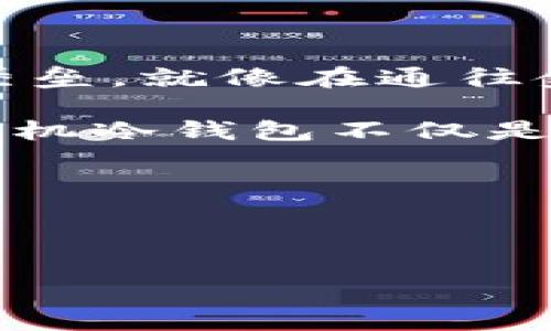   如何安全存储达世币：掌握手机冷钱包的使用秘诀!  / 

 guanjianci 达世币, 手机冷钱包, 加密货币, 钱包安全 /guanjianci 

引言：加密货币的安全性之探讨
在这个数字飞速发展的时代，加密货币如同一阵狂风，席卷着全球的金融市场。而在这场革命中，达世币（DASH）作为一种具有私密性和快速交易特性的数字货币，正日益受到用户的青睐。然而，伴随着机遇而来的，是诸多关于安全性的问题。如何确保自己的达世币安全储存？手机冷钱包的概念应运而生，然而，这一工具如何有效使用仍是许多用户的难题。

一、手机冷钱包的概念与优势
手机冷钱包是指将加密货币存储在与互联网隔离的设备上，类似于将贵重物品存储在保险箱中。这种方法有效降低了黑客攻击和网络诈骗的风险。
想象一下，你的达世币就像一颗珍贵的宝石，存放在一个精美且坚固的宝盒中。这个宝盒有多种加锁机制，确保只有你能打开它，同时，还能在你需要时随时取出这颗宝石。手机冷钱包就是这个“宝盒”。

二、使用手机冷钱包的步骤
1. 选择合适的手机冷钱包应用：市面上有很多冷钱包应用，比如Trust Wallet、Coinomi等，选择一款功能齐全、评价良好的应用是确保安全的第一步。
2. 下载并安装应用：在应用商店中搜索并下载所选的手机冷钱包应用，安装过程要确保连接到安全的网络，避免使用公共Wi-Fi。
3. 创建钱包：打开应用，按照提示创建一个新的钱包。这个过程就像建立一个新的家园，务必确保密码的复杂性和独特性。
4. 备份助记词：在你创建钱包时，会生成一系列助记词。这就像家里的钥匙，务必要将其妥善保管，切勿泄露给他人。建议将其写在纸上，存放在安全的地方。

三、如何进行交易
在完成冷钱包的创建后，你可以开始将达世币转入这个安全的“宝盒”。这个过程类似于将现金存入银行，你只需要输入你钱包的地址。
进行交易时，确保发送和接收地址的正确性，浏览器地址栏中的