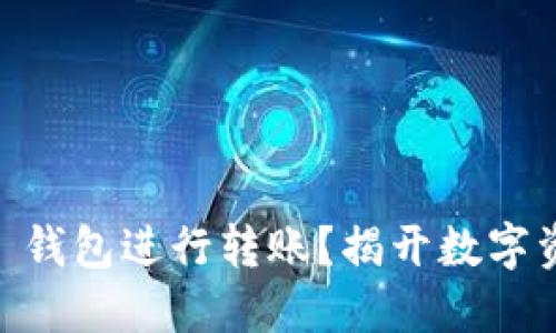 如何使用 Tokenim 钱包进行转账？揭开数字资产转账的神秘面纱