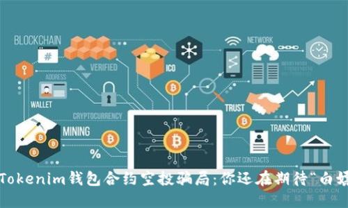 揭秘Tokenim钱包合约空投骗局：你还在期待“白嫖”吗？