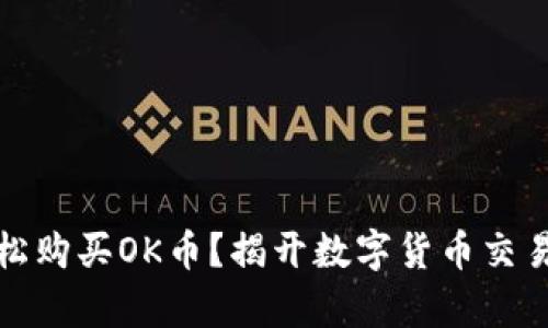 如何轻松购买OK币？揭开数字货币交易的奥秘