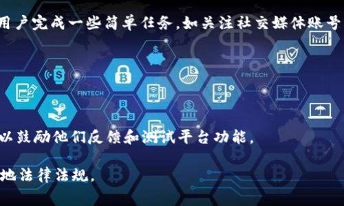 Tokenim作为一个去中心化的平台，通常会推出一些免费的代币活动（如空投、奖励等）以吸引用户参与。以下是可能会涉及的几种常见的免费领币方式，但请注意，这些活动的具体细节、时间和条件可能会有所不同，务必关注Tokenim官方渠道的信息：

1. **空投（Airdrop）**：Tokenim 可能会在特定条件下转送其代币给现有用户或新用户。这通常需要用户完成一些简单任务，如关注社交媒体账号或注册账户。

2. **奖励计划**：用户在Tokenim上进行交易或使用平台的服务时，可能会根据其活动获得代币奖励。

3. **推广活动**：通过邀请朋友注册或通过社交媒体传播信息，用户可能会获得平台代币作为奖励。

4. **测试网络（Testnet）奖励**：如果Tokenim正在进行测试网络的活动，参与者可能会被奖励代币，以鼓励他们反馈和测试平台功能。

在参与任何免费领币的活动之前，请确保仔细阅读活动的细则，保持警惕以避免诈骗，同时还要遵循当地法律法规。