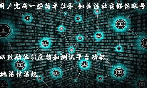 Tokenim作为一个去中心化的平台，通常会推出一些免费的代币活动（如空投、奖励等）以吸引用户参与。以下是可能会涉及的几种常见的免费领币方式，但请注意，这些活动的具体细节、时间和条件可能会有所不同，务必关注Tokenim官方渠道的信息：

1. **空投（Airdrop）**：Tokenim 可能会在特定条件下转送其代币给现有用户或新用户。这通常需要用户完成一些简单任务，如关注社交媒体账号或注册账户。

2. **奖励计划**：用户在Tokenim上进行交易或使用平台的服务时，可能会根据其活动获得代币奖励。

3. **推广活动**：通过邀请朋友注册或通过社交媒体传播信息，用户可能会获得平台代币作为奖励。

4. **测试网络（Testnet）奖励**：如果Tokenim正在进行测试网络的活动，参与者可能会被奖励代币，以鼓励他们反馈和测试平台功能。

在参与任何免费领币的活动之前，请确保仔细阅读活动的细则，保持警惕以避免诈骗，同时还要遵循当地法律法规。